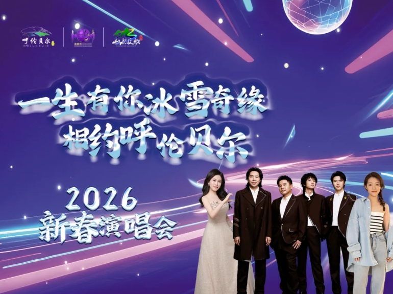 号外！水木年华要来呼伦贝尔开演唱会啦！